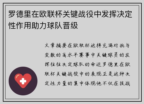 罗德里在欧联杯关键战役中发挥决定性作用助力球队晋级