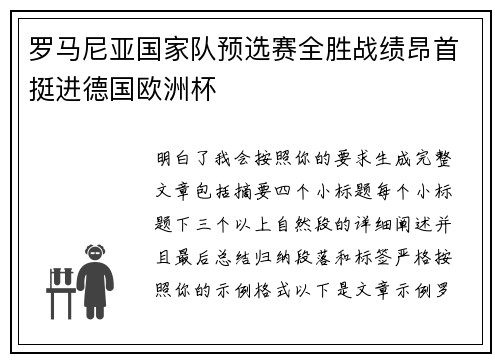 罗马尼亚国家队预选赛全胜战绩昂首挺进德国欧洲杯