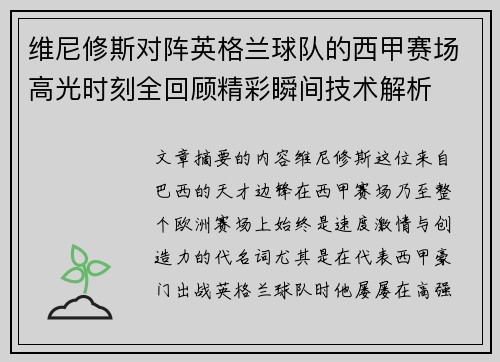 维尼修斯对阵英格兰球队的西甲赛场高光时刻全回顾精彩瞬间技术解析