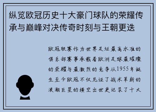 纵览欧冠历史十大豪门球队的荣耀传承与巅峰对决传奇时刻与王朝更迭