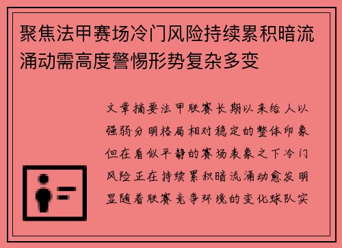 聚焦法甲赛场冷门风险持续累积暗流涌动需高度警惕形势复杂多变