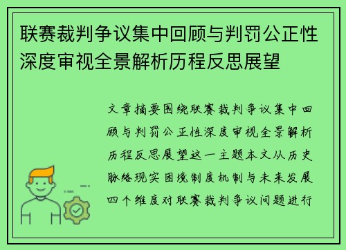 联赛裁判争议集中回顾与判罚公正性深度审视全景解析历程反思展望