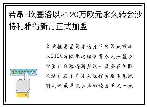 若昂·坎塞洛以2120万欧元永久转会沙特利雅得新月正式加盟