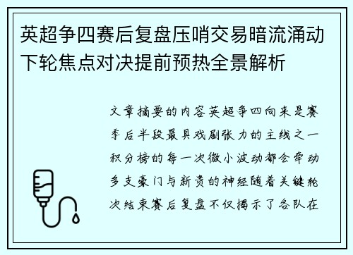 英超争四赛后复盘压哨交易暗流涌动下轮焦点对决提前预热全景解析