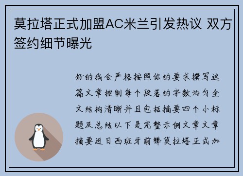 莫拉塔正式加盟AC米兰引发热议 双方签约细节曝光