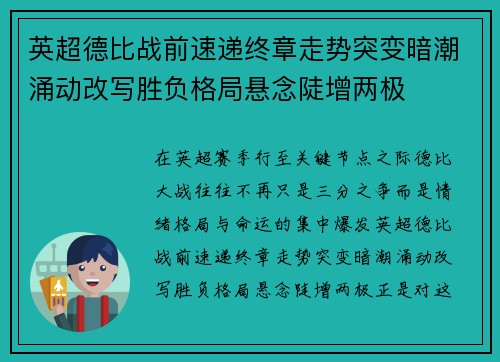 英超德比战前速递终章走势突变暗潮涌动改写胜负格局悬念陡增两极
