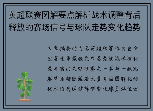 英超联赛图解要点解析战术调整背后释放的赛场信号与球队走势变化趋势