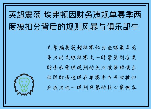 英超震荡 埃弗顿因财务违规单赛季两度被扣分背后的规则风暴与俱乐部生存考验