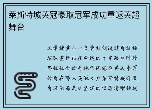 莱斯特城英冠豪取冠军成功重返英超舞台