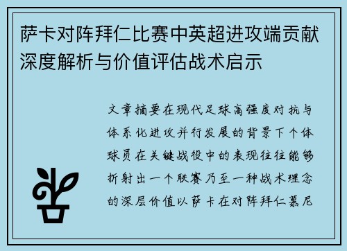 萨卡对阵拜仁比赛中英超进攻端贡献深度解析与价值评估战术启示