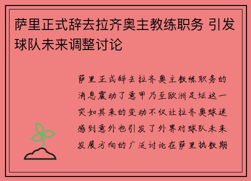 萨里正式辞去拉齐奥主教练职务 引发球队未来调整讨论 萨里正式辞去拉齐奥主教练职务 引发球队未来调整讨论