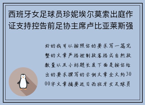西班牙女足球员珍妮埃尔莫索出庭作证支持控告前足协主席卢比亚莱斯强吻案件
