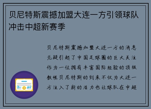 贝尼特斯震撼加盟大连一方引领球队冲击中超新赛季
