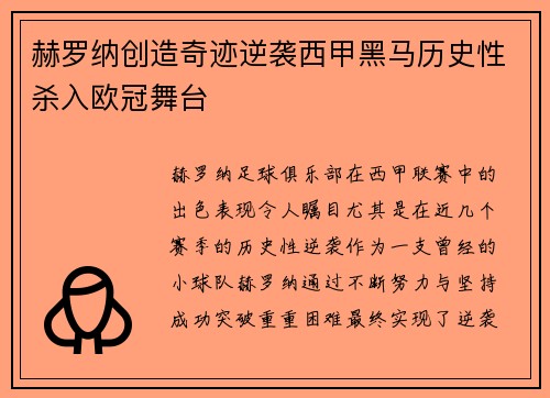 赫罗纳创造奇迹逆袭西甲黑马历史性杀入欧冠舞台 赫罗纳创造奇迹逆袭西甲黑马历史性杀入欧冠舞台