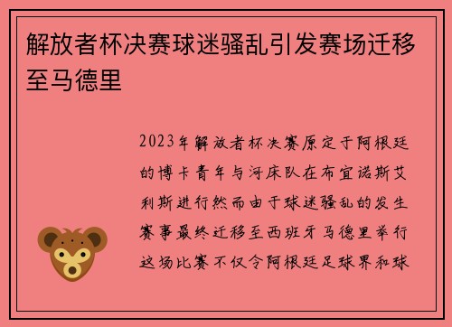 解放者杯决赛球迷骚乱引发赛场迁移至马德里 解放者杯决赛球迷骚乱引发赛场迁移至马德里