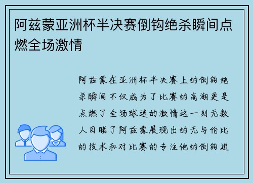 阿兹蒙亚洲杯半决赛倒钩绝杀瞬间点燃全场激情