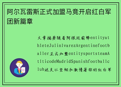 阿尔瓦雷斯正式加盟马竞开启红白军团新篇章