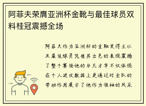 阿菲夫荣膺亚洲杯金靴与最佳球员双料桂冠震撼全场