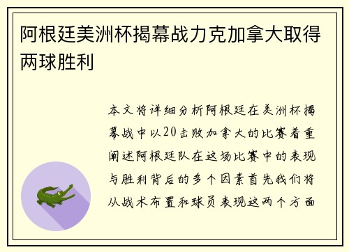 阿根廷美洲杯揭幕战力克加拿大取得两球胜利