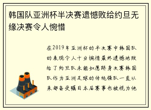 韩国队亚洲杯半决赛遗憾败给约旦无缘决赛令人惋惜