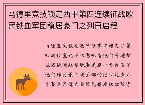 马德里竞技锁定西甲第四连续征战欧冠铁血军团稳居豪门之列再启程