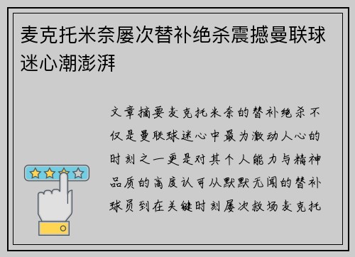 麦克托米奈屡次替补绝杀震撼曼联球迷心潮澎湃
