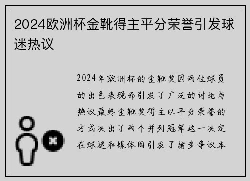 2024欧洲杯金靴得主平分荣誉引发球迷热议