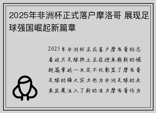 2025年非洲杯正式落户摩洛哥 展现足球强国崛起新篇章