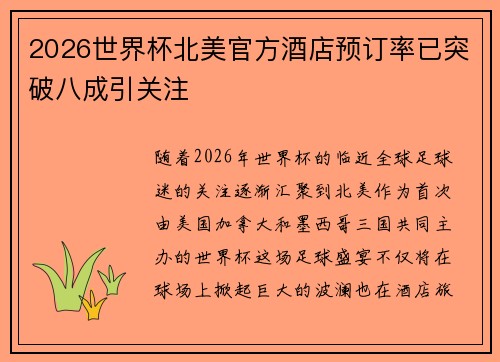 2026世界杯北美官方酒店预订率已突破八成引关注