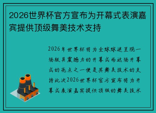 2026世界杯官方宣布为开幕式表演嘉宾提供顶级舞美技术支持 2026世界杯官方宣布为开幕式表演嘉宾提供顶级舞美技术支持