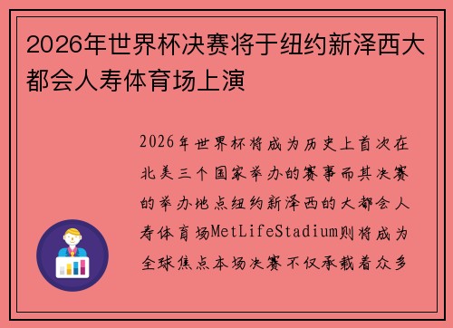 2026年世界杯决赛将于纽约新泽西大都会人寿体育场上演 2026年世界杯决赛将于纽约新泽西大都会人寿体育场上演