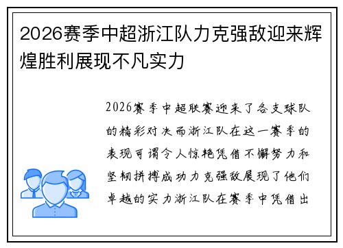 2026赛季中超浙江队力克强敌迎来辉煌胜利展现不凡实力