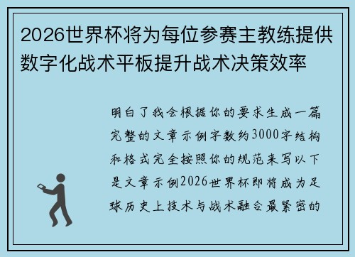 2026世界杯将为每位参赛主教练提供数字化战术平板提升战术决策效率