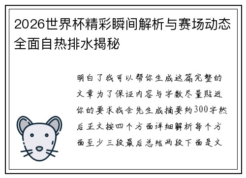 2026世界杯精彩瞬间解析与赛场动态全面自热排水揭秘 2026世界杯精彩瞬间解析与赛场动态全面自热排水揭秘