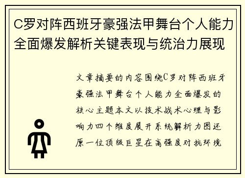 C罗对阵西班牙豪强法甲舞台个人能力全面爆发解析关键表现与统治力展现