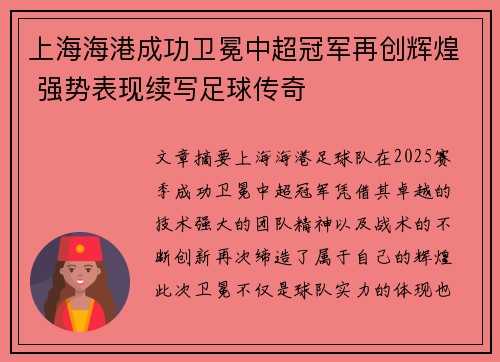 上海海港成功卫冕中超冠军再创辉煌 强势表现续写足球传奇