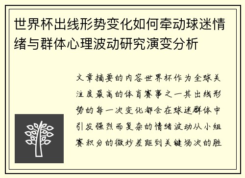 世界杯出线形势变化如何牵动球迷情绪与群体心理波动研究演变分析