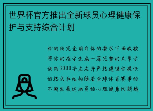 世界杯官方推出全新球员心理健康保护与支持综合计划 世界杯官方推出全新球员心理健康保护与支持综合计划