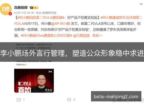 李小鹏场外言行管理，塑造公众形象稳中求进